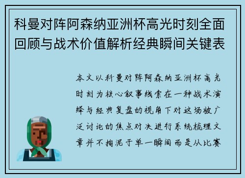 科曼对阵阿森纳亚洲杯高光时刻全面回顾与战术价值解析经典瞬间关键表现 科曼对阵阿森纳亚洲杯高光时刻全面回顾与战术价值解析经典瞬间关键表现