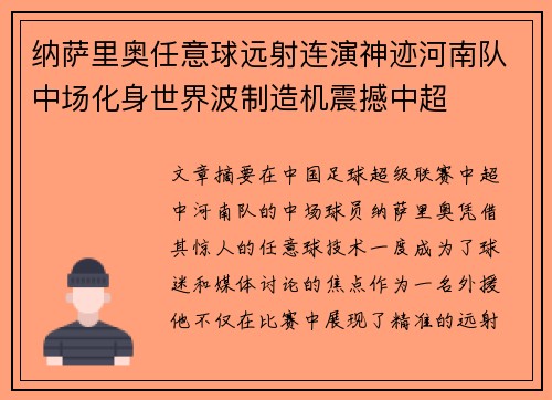 纳萨里奥任意球远射连演神迹河南队中场化身世界波制造机震撼中超 纳萨里奥任意球远射连演神迹河南队中场化身世界波制造机震撼中超