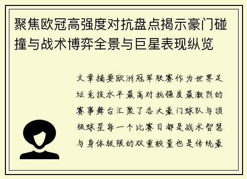 聚焦欧冠高强度对抗盘点揭示豪门碰撞与战术博弈全景与巨星表现纵览 聚焦欧冠高强度对抗盘点揭示豪门碰撞与战术博弈全景与巨星表现纵览