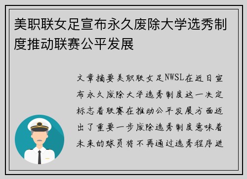 美职联女足宣布永久废除大学选秀制度推动联赛公平发展 美职联女足宣布永久废除大学选秀制度推动联赛公平发展