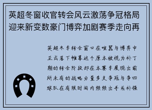 英超冬窗收官转会风云激荡争冠格局迎来新变数豪门博弈加剧赛季走向再起波澜 英超冬窗收官转会风云激荡争冠格局迎来新变数豪门博弈加剧赛季走向再起波澜