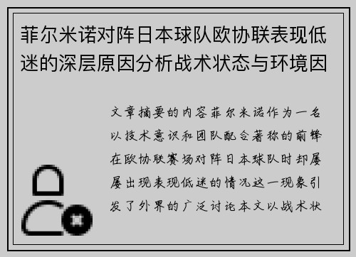 菲尔米诺对阵日本球队欧协联表现低迷的深层原因分析战术状态与环境因素 菲尔米诺对阵日本球队欧协联表现低迷的深层原因分析战术状态与环境因素