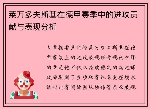 莱万多夫斯基在德甲赛季中的进攻贡献与表现分析 莱万多夫斯基在德甲赛季中的进攻贡献与表现分析