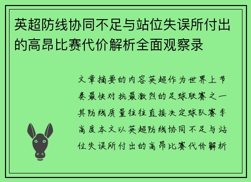 英超防线协同不足与站位失误所付出的高昂比赛代价解析全面观察录 英超防线协同不足与站位失误所付出的高昂比赛代价解析全面观察录