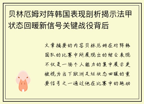 贝林厄姆对阵韩国表现剖析揭示法甲状态回暖新信号关键战役背后 贝林厄姆对阵韩国表现剖析揭示法甲状态回暖新信号关键战役背后