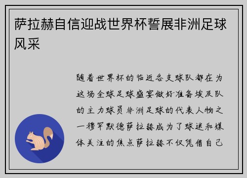 萨拉赫自信迎战世界杯誓展非洲足球风采 萨拉赫自信迎战世界杯誓展非洲足球风采