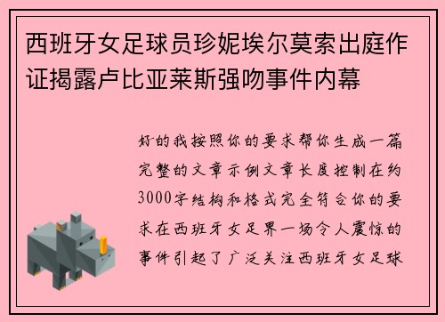 西班牙女足球员珍妮埃尔莫索出庭作证揭露卢比亚莱斯强吻事件内幕