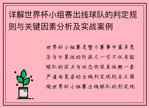 详解世界杯小组赛出线球队的判定规则与关键因素分析及实战案例 详解世界杯小组赛出线球队的判定规则与关键因素分析及实战案例