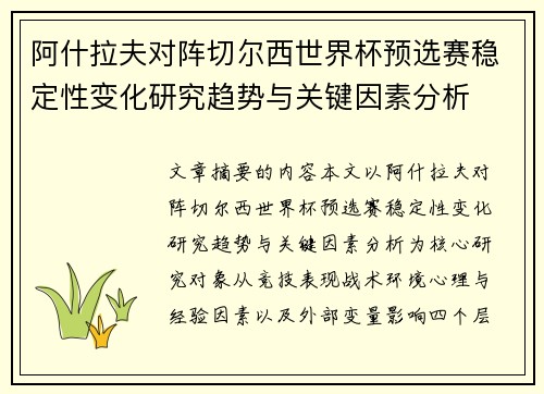 阿什拉夫对阵切尔西世界杯预选赛稳定性变化研究趋势与关键因素分析 阿什拉夫对阵切尔西世界杯预选赛稳定性变化研究趋势与关键因素分析