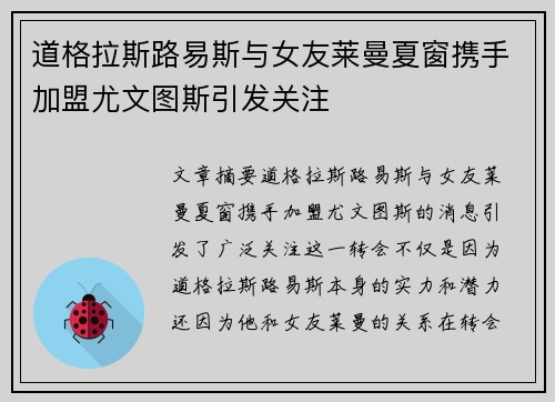 道格拉斯路易斯与女友莱曼夏窗携手加盟尤文图斯引发关注 道格拉斯路易斯与女友莱曼夏窗携手加盟尤文图斯引发关注