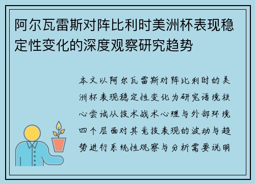 阿尔瓦雷斯对阵比利时美洲杯表现稳定性变化的深度观察研究趋势 阿尔瓦雷斯对阵比利时美洲杯表现稳定性变化的深度观察研究趋势