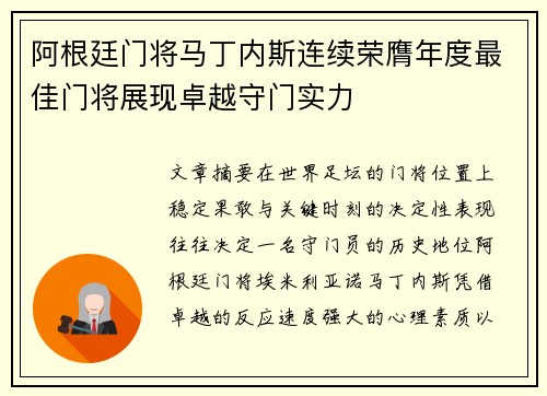阿根廷门将马丁内斯连续荣膺年度最佳门将展现卓越守门实力 阿根廷门将马丁内斯连续荣膺年度最佳门将展现卓越守门实力