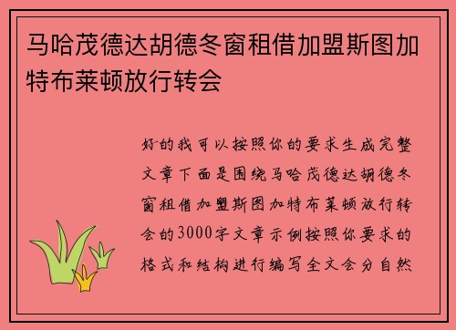 马哈茂德达胡德冬窗租借加盟斯图加特布莱顿放行转会 马哈茂德达胡德冬窗租借加盟斯图加特布莱顿放行转会