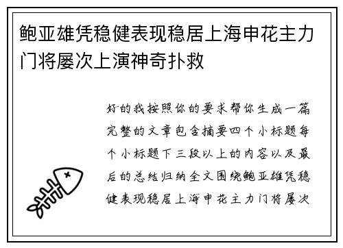 鲍亚雄凭稳健表现稳居上海申花主力门将屡次上演神奇扑救 鲍亚雄凭稳健表现稳居上海申花主力门将屡次上演神奇扑救