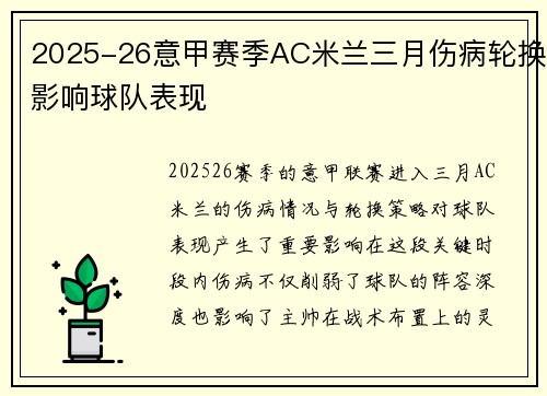 2025-26意甲赛季AC米兰三月伤病轮换影响球队表现 2025-26意甲赛季AC米兰三月伤病轮换影响球队表现