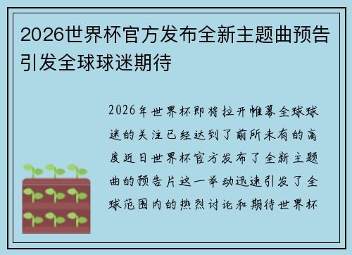 2026世界杯官方发布全新主题曲预告引发全球球迷期待 2026世界杯官方发布全新主题曲预告引发全球球迷期待