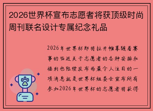 2026世界杯宣布志愿者将获顶级时尚周刊联名设计专属纪念礼品 2026世界杯宣布志愿者将获顶级时尚周刊联名设计专属纪念礼品