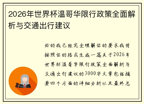 2026年世界杯温哥华限行政策全面解析与交通出行建议 2026年世界杯温哥华限行政策全面解析与交通出行建议