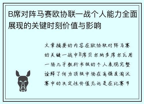 B席对阵马赛欧协联一战个人能力全面展现的关键时刻价值与影响