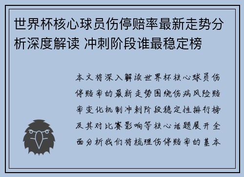 世界杯核心球员伤停赔率最新走势分析深度解读 冲刺阶段谁最稳定榜 世界杯核心球员伤停赔率最新走势分析深度解读 冲刺阶段谁最稳定榜