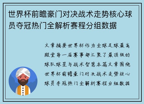 世界杯前瞻豪门对决战术走势核心球员夺冠热门全解析赛程分组数据 世界杯前瞻豪门对决战术走势核心球员夺冠热门全解析赛程分组数据