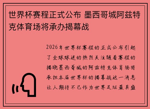 世界杯赛程正式公布 墨西哥城阿兹特克体育场将承办揭幕战 世界杯赛程正式公布 墨西哥城阿兹特克体育场将承办揭幕战
