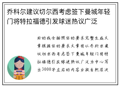 乔科尔建议切尔西考虑签下曼城年轻门将特拉福德引发球迷热议广泛 乔科尔建议切尔西考虑签下曼城年轻门将特拉福德引发球迷热议广泛