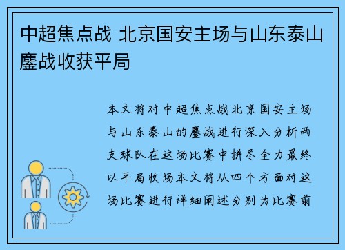 中超焦点战 北京国安主场与山东泰山鏖战收获平局 中超焦点战 北京国安主场与山东泰山鏖战收获平局