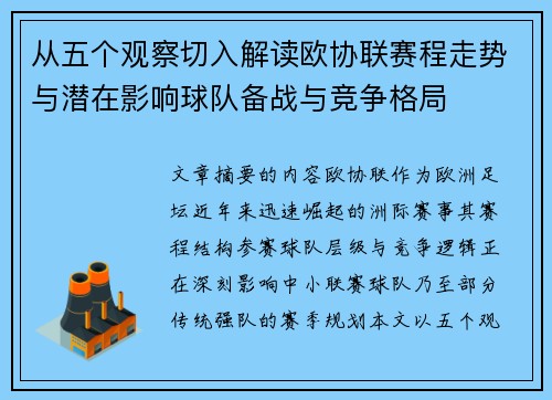 从五个观察切入解读欧协联赛程走势与潜在影响球队备战与竞争格局 从五个观察切入解读欧协联赛程走势与潜在影响球队备战与竞争格局