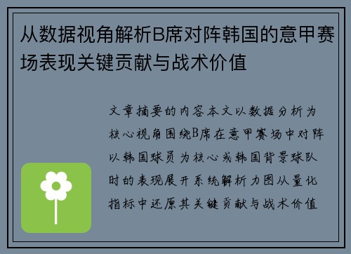 从数据视角解析B席对阵韩国的意甲赛场表现关键贡献与战术价值 从数据视角解析B席对阵韩国的意甲赛场表现关键贡献与战术价值
