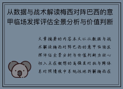 从数据与战术解读梅西对阵巴西的意甲临场发挥评估全景分析与价值判断 从数据与战术解读梅西对阵巴西的意甲临场发挥评估全景分析与价值判断