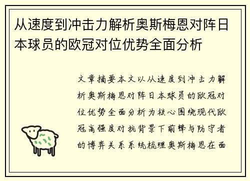 从速度到冲击力解析奥斯梅恩对阵日本球员的欧冠对位优势全面分析 从速度到冲击力解析奥斯梅恩对阵日本球员的欧冠对位优势全面分析