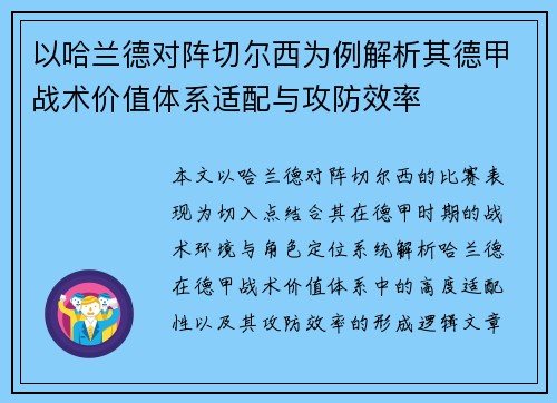 以哈兰德对阵切尔西为例解析其德甲战术价值体系适配与攻防效率 以哈兰德对阵切尔西为例解析其德甲战术价值体系适配与攻防效率