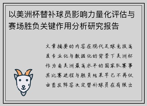 以美洲杯替补球员影响力量化评估与赛场胜负关键作用分析研究报告 以美洲杯替补球员影响力量化评估与赛场胜负关键作用分析研究报告