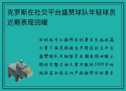 克罗斯在社交平台盛赞球队年轻球员近期表现回暖 克罗斯在社交平台盛赞球队年轻球员近期表现回暖