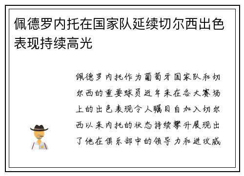 佩德罗内托在国家队延续切尔西出色表现持续高光 佩德罗内托在国家队延续切尔西出色表现持续高光