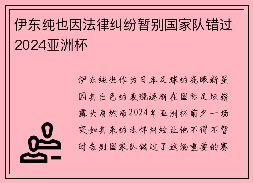 伊东纯也因法律纠纷暂别国家队错过2024亚洲杯