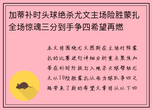 加蒂补时头球绝杀尤文主场险胜蒙扎全场惊魂三分到手争四希望再燃