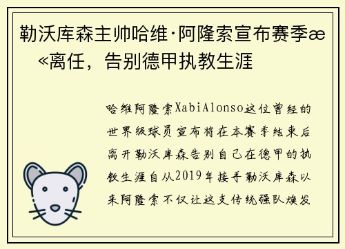 勒沃库森主帅哈维·阿隆索宣布赛季末离任，告别德甲执教生涯