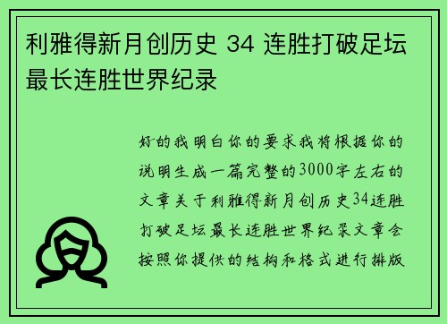 利雅得新月创历史 34 连胜打破足坛最长连胜世界纪录