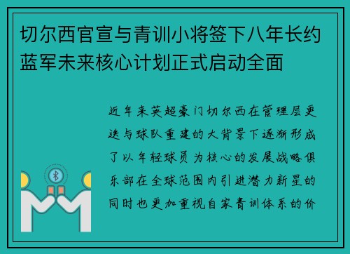 切尔西官宣与青训小将签下八年长约蓝军未来核心计划正式启动全面 切尔西官宣与青训小将签下八年长约蓝军未来核心计划正式启动全面