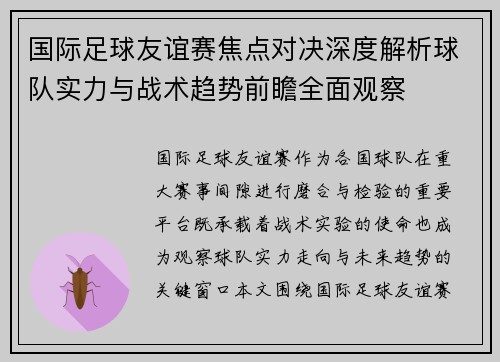 国际足球友谊赛焦点对决深度解析球队实力与战术趋势前瞻全面观察