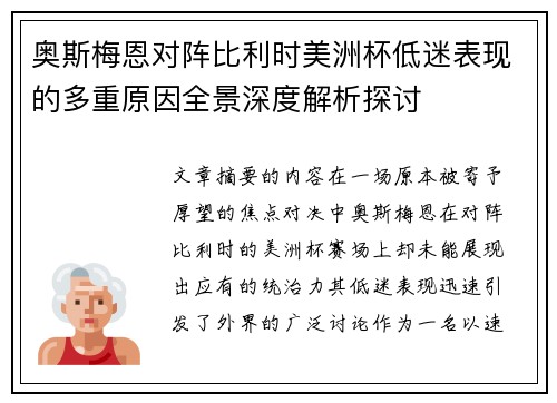 奥斯梅恩对阵比利时美洲杯低迷表现的多重原因全景深度解析探讨