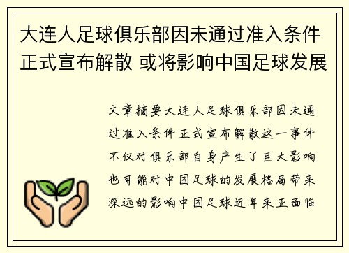 大连人足球俱乐部因未通过准入条件正式宣布解散 或将影响中国足球发展格局