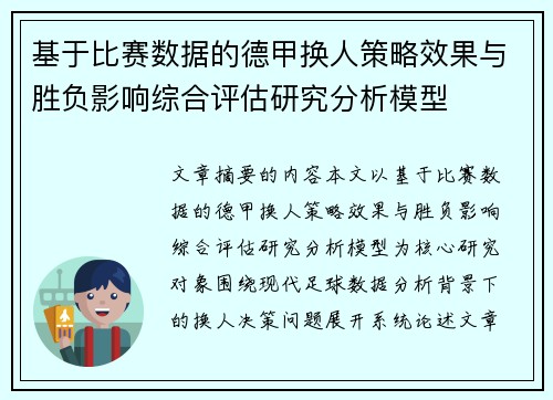 基于比赛数据的德甲换人策略效果与胜负影响综合评估研究分析模型