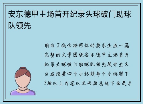 安东德甲主场首开纪录头球破门助球队领先