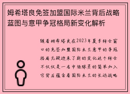 姆希塔良免签加盟国际米兰背后战略蓝图与意甲争冠格局新变化解析