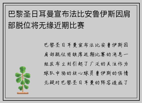 巴黎圣日耳曼宣布法比安鲁伊斯因肩部脱位将无缘近期比赛