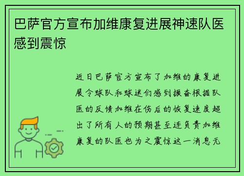 巴萨官方宣布加维康复进展神速队医感到震惊